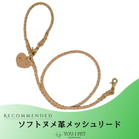 【ソフトヌメ革メッシュリード】編み メッシュ オシャレ ブランド 小型犬 中型犬 革 本革 皮 本皮 帆布 丈夫 安全 軽い 高見え 国内製造 修理対応 係留 軽量 カラフル ヌメ革
