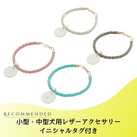 【小型・中型犬用レザーアクセサリーイニシャルタグ付き】小型犬 中型犬 アクセサリー 皮 革 本革 イタリアンレザー メッシュ 編み お出かけ お散歩グッズ チャーム 迷子札 首