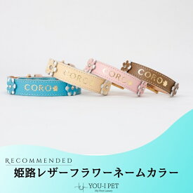【姫路レザーフラワーネームカラー】オシャレ おしゃれ カワイイ かわいい 名入れ 名前 ネーム 刻印 ブランド 小型犬 中型犬 革 本革 皮 本皮 丈夫 安全 軽い 高見え 国内製造 修理対応 係留 軽量 首輪