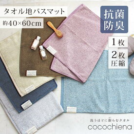 バスマット 1枚 2枚セット 洗い替え 使い分け タオル地 ココチエナ cocochiena 40×60cm 洗える コンパクト おしゃれ 小さめ 犬 タオルマット ふわふわ 吸水 速乾 綿100％ 無地 シンプル お風呂 キッチンマット 玄関マット トイレマット 足ふきマット 送料無料