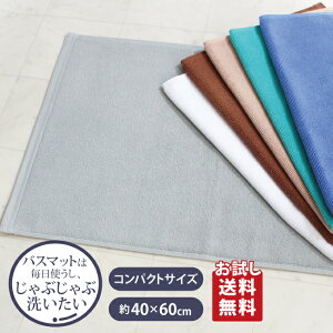 バスマット タオル地 コンパクト 40×60cm 洗える 小さめ タオルマット ふわふわ 吸水 速乾 綿100% ホワイト ブルー ベージュ グリーン ブルー ブラウン タオル 無地 シンプル お風呂 キッチン