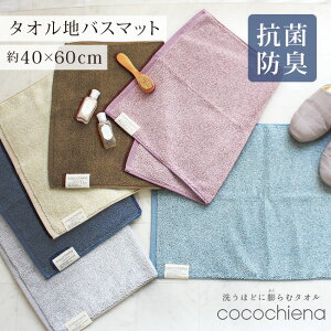 バスマット タオル地 ココチエナ cocochiena 40×60cm 洗える コンパクト おしゃれ 洗える 小さめ タオルマット ふわふわ 吸水 速乾 綿100% グレー ピンク ネイビー タオル 無地 シンプル お風呂 キ