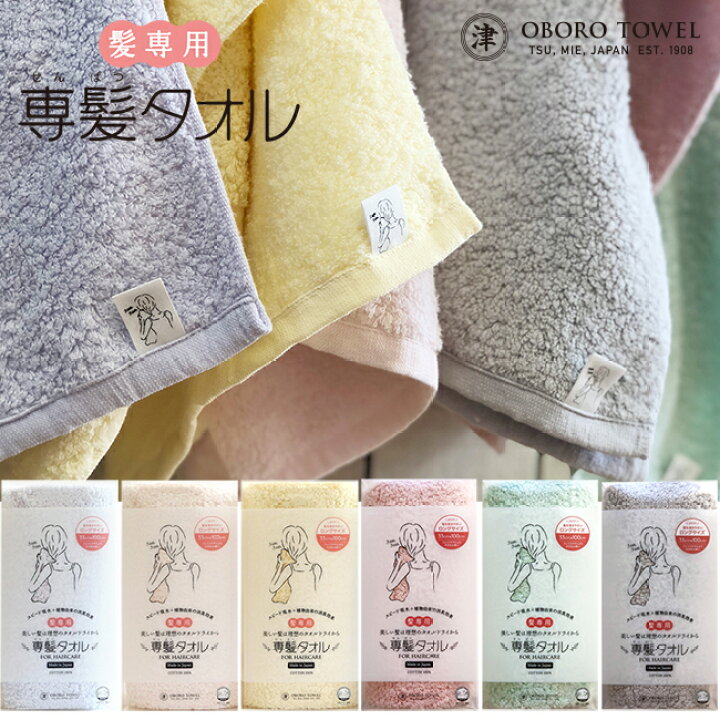 楽天市場 専髪タオル おぼろタオル 髪専用のタオル 美容マニア スキンケア スイミング 美髪 フェイスタオル 赤ちゃん 吸水性 ふわふわ やさしい ロングフェイス ヘアサロン お風呂 タオルドライ フェイスタオル プレゼント 乾燥を防ぐ ターバン キューティクル