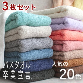 バスタオル卒業宣言 （3枚セット） ミニバスタオル コンパクトバス ロングフェイスタオル 100cm タオル まとめ買い おしゃれ かわいい おぼろタオル 綿100% 部屋干し ふわふわ 33×100 ギフト プレゼント おぼろ 厚め スリムバス 卒業宣言 吸水 厚手 ふわふわ