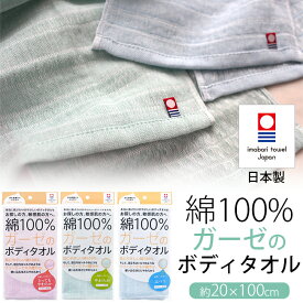 【2点以上最大P10倍！要エントリー4日20時〜】 今治 綿100% ガーゼのボディタオル 今治タオル ガーゼタオル 子ども 綿100 日本製 ガーゼボディタオル 浴用タオル お風呂 身体 ボディタオル ピンク グリーン ブルー 敏感肌 20×100cm 泡立ち やわらか 綿 大人 子供