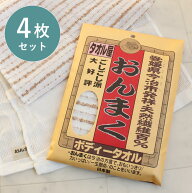 今治産 ボディタオル 4枚セット おんまく 日本製 ごしごし派 しっかり 天然繊維 100% 綿 麻 男性 お風呂 …