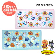 アンパンマン ミニバスタオル 2枚セット まとめ買い 送料無料 キャラクタータオル 子供 アンパンマンタオ…