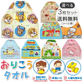 おりこうタオル 3枚セット 保育園 赤ちゃん おりこう タオル エプロン おてふきタオル トーマス ポケモン ピカチュウ トイストーリー プラレール ミニーマウス トミカ はらぺこあおむし お食事 cori お食事エプロン お祝い 入園準備 入園 保育園 幼児