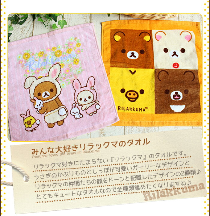 楽天市場 ウォッシュタオル ハンドタオル 子ども かわいい キャラクター 保育園 まとめ買い リラックマ グッズ タオル タオルハンカチ キッズ 幼稚園 入園準備 綿100 4枚以上で送料無料 サンエックス キイロイトリ しろくま くま やさしい暮らし