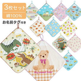 ループタオル 3枚セット ループ付きハンドタオル ループ付きタオル 綿100％ お名前タグ付き かわいい 乗り物 電車 車 恐竜 くま いちご 果物 食べ物 動物 花 テディベア ポニー ハンドタオル タオル ハンカチタオル タオルハンカチ 入園準備 保育園 幼稚園 子ども crht