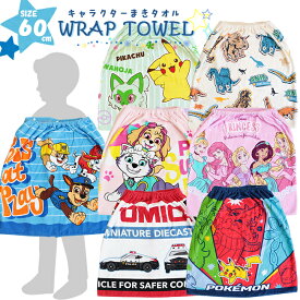 巻き巻きタオル ラップタオル 60cm 子供用 ポケモン 巻きタオル キッズ 送料無料 キャラクター 女の子 男の子 パウパトロール ディズニー 恐竜 トミカ 綿100 子供 子ども 水泳 海 プール スイミング 水遊び キャンプ 着替えタオル ラップバスタオル cbath