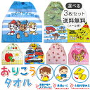 【2点以上最大P10倍！要エントリー4日20時〜】 おりこうタオル 3枚セット 保育園 赤ちゃん おりこう タオル エプロン ハンドタオル おてふきタオル トーマス ポケモン ピカチュウ トイストーリー プラレール ミニーマウス キティ ノンタン はらぺこあおむし お食事 cori