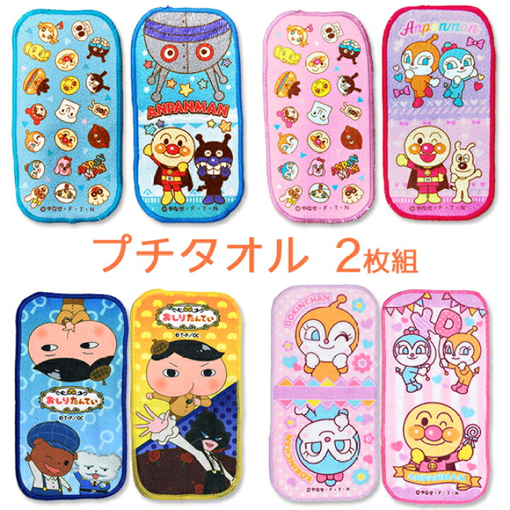 【3枚以上送料無料】アンパンマン おしり探偵 ミニハンカチ プチタオル 2枚組 ミニタオル アニメ グッズ タオルハンカチ 入園準備 保育園 幼稚園 ハンカチ 子供 子ども こども キッズ 子供会 配りもの おまけ ハンカチ ハーフハンカチ やさしい暮らし ハーフハンカチ*タオル*鬼滅の刃*記名タグあり*タオル*幼稚園*小学校