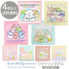 すみっコぐらし ウォッシュタオル キャラクター 34x35cm すみっこ こいぬ ハンドタオル タオルハンカチ タオル 子供用 キッズ 赤ちゃん 幼稚園 保育園 準備 サンエックス ハンカチ とかげ とんかつ ねこ すみっこぐらし 入園 入学 しろくま ぺんぎん 小学生 女の子 cmht