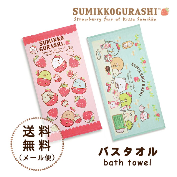 楽天市場 すみっコぐらし バスタオル キャラクター グッズ 60ｘ1 すみっこ カフェ タオル 子供用 キッズ 赤ちゃん 幼稚園 保育園 準備 お昼寝 サンエックス やさしい暮らし