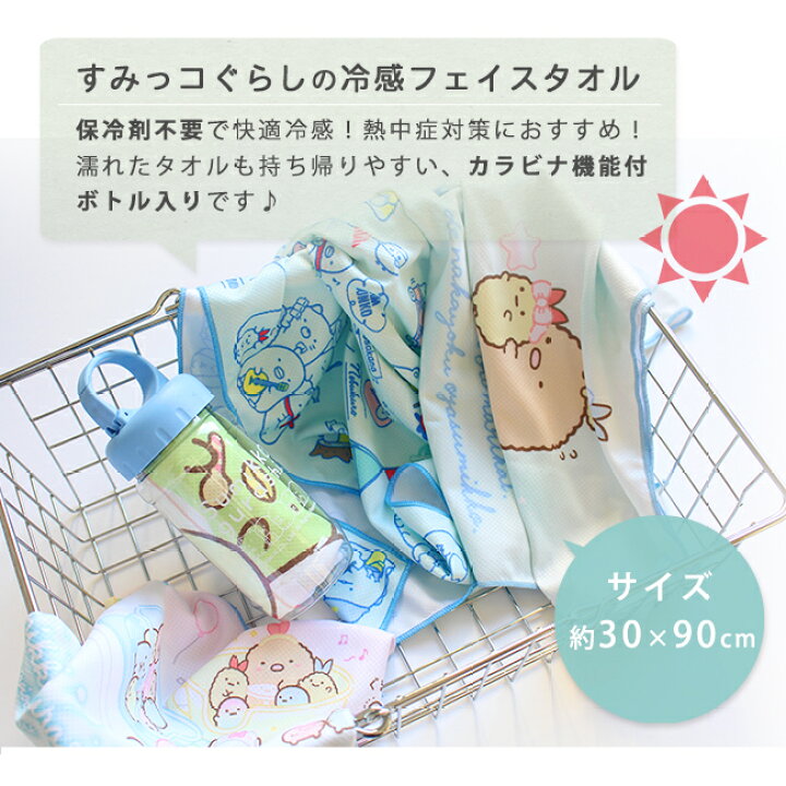 楽天市場 すみっコぐらし 冷感タオル ボトル入り キャラクター グッズ ひんやり クールタオル かわいい 夏 子供用 キッズ 幼稚園 保育園 準備 すみっこ サンエックス しろくま ぺんぎん ネッククーラー コンビニ受取対応 やさしい暮らし