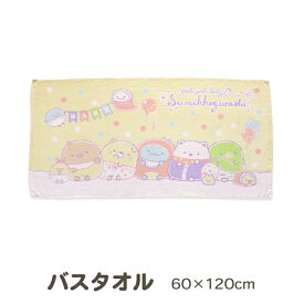 すみっコぐらし バスタオル キャラクター【メール便送料無料】グッズ 60x120cm すみっこ ベビー タオル 子供用 キッズ 赤ちゃん 幼稚園 保育園 準備 お昼寝 サンエックス 入園 入学 すみっこぐらし 女の子 しろくま ぺんぎん？とんかつ ねこ とかげ かわいい 小学生 cbath