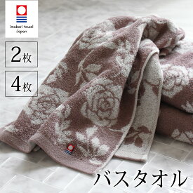 バスタオル まとめ買い 2枚セット 4枚 今治 おしゃれ かわいい 今治タオル ギフト 上品 ふんわり バラ柄 ビターローズ やさしい暮らし 花柄 大人 きれい 茶色 ブラウン アンティーク 日本製 お歳暮 冬ギフト 安心 ofuro 敬老の日