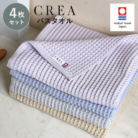 ワッフルバスタオル 4枚 今治タオル CREA バスタオル ワッフルタオル 今治 まとめ買い ギフト おしゃれ 速乾 綿100% 日本製 タオル 出産祝い 内祝い 人気 安心 ofuro waffleori ワッフル クレア かわいい 比較的 毛羽落ちしないバスタオル tmuji