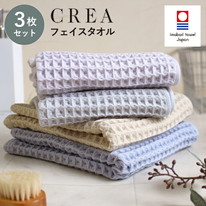 楽天市場】ワッフルフェイスタオル 3枚 今治タオル CREA 【圧縮 