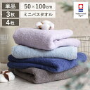 【2点以上最大P10倍！要エントリー11日1:59迄】 ミニバス 今治 コンパクトバス 4枚 3枚 1枚 単品 小さめ コンパクトバスタオル 50×100cm 綿100％ ビッグフェイス ミニバスタオル 省スペース おしゃれ 部屋干し 今治タオル 無地 50 100 かわいい 吸水 速乾 ギフ