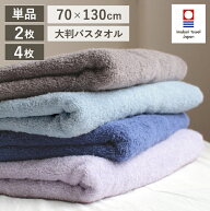 バスタオル 大判 今治 70×130cm 大判バスタオル 厚手 1枚 2枚 4枚 セット 日本製 綿100％ ビッグバスタ…