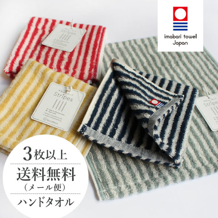 楽天市場 3枚以上で送料無料 今治タオル ハンカチ ギフト レディース ブランド メンズ ハンドタオル 保育園 まとめ買い かわいい 綿100 日本製 ストライプ タオル 入園準備 贈り物 Aisatu やさしい暮らし
