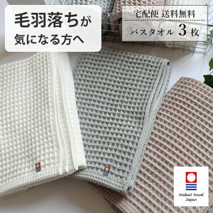 ワッフルバスタオル 3枚セット 今治タオル バスタオル3枚セット バスタオル 赤ちゃん まとめ買い ギフト おしゃれ 速乾 綿100% 日本製 タオル バスタオル 人気 安心 比較的 毛羽落ちしない ofur