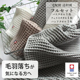 ワッフルタオルセット 今治タオル バスタオル フェイスタオル ハンドタオル 各1枚 まとめ買い 綿100 日本製 薄手 柔らかい 吸水 おしゃれ ギフト ガーゼ 乾きやすい 子供 赤ちゃん 部屋干し 敏感肌 比較的 毛羽落ちしない ofuro　waffleori waffletowel 一人暮らし tmuji