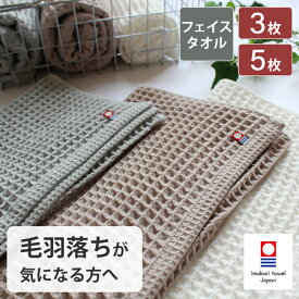 ワッフル 今治 フェイスタオル 3枚 5枚 セット ワッフルタオル 今治タオル ワッフルフェイスタオル まとめ買い ギフト おしゃれ 速乾 綿100% 日本製 引っ越し 挨拶 タオル 人気 安心 比較的 毛羽落ちしない anzen waffleori waffletowel tmuji