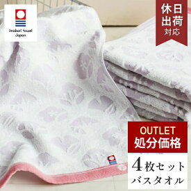 今治タオル 花柄 バスタオル 4枚セット 日本製 綿100％ 乾きやすい 今治 まとめ買い タオル 速乾 パープル ピンク おしゃれ かわいい きれい シンプル お風呂 花 買い替え セット 贈り物 ギフト プレゼント 粗品 四季の花織 （コンビニ受取対応）