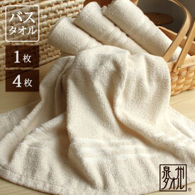 【即発送】バスタオル 泉州タオル 単品 4枚セット 日本製 タオル まとめ買い オーガニックコットン おしゃれ ギフト 可愛い シンプル ナチュラル 赤ちゃん お昼寝 綿100% 肌にやさしいタオル 60×110 出産祝い お祝い オリジナル 一品 (コンビニ受取対応)