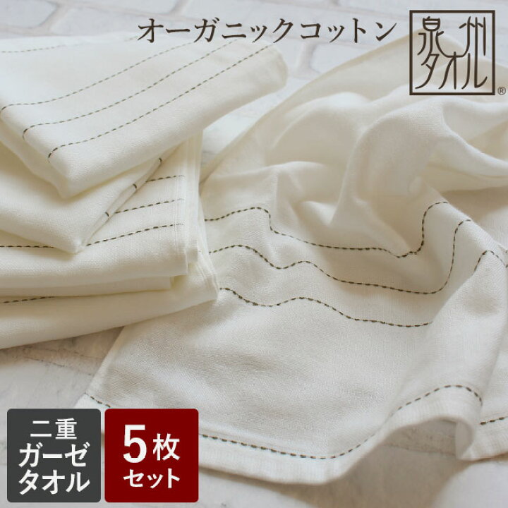 楽天市場 ガーゼ タオル まとめ買い 5枚セット フェイスタオル ベビー 両面 二重ガーゼ ダブルガーゼ かわいい おしゃれ 子供 速乾 オーガニックコットン ボディタオル 綿100 やわらか キッチンタオル 泉州タオル メール便送料無料 一品 やさしい暮らし 楽天市場 ガーゼ タオル まとめ買い 5枚セット フェイスタオル ベビー 両面 二重ガーゼ ダブルガーゼ かわいい おしゃれ 子供 速乾 オーガニックコットン ボディタオル 綿100 やわらか キッチンタオル 泉州タオル メール便送料無料 一品 やさしい暮らし