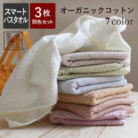 脱 バスタオル 小さめ 【3枚セット】 日本製 オーガニックコットン 薄手 速乾 ハンガー スマート サイズ ミニバスタオル 泉州タオル ロングフェイスタオル 100cm 110cm おしゃれ かわいい コンパクトバスタオル 卒業 ミニマリスト 宣言 送料無料 一品
