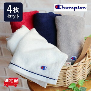 タオル champion チャンピオン 4枚セット 34cm×80cm スポーツ フェイスタオル【送料無料】 綿100% 無地 シンプル おしゃれ プレゼント 誕生日 お祝い お礼 undou アウトレット