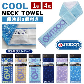 【2枚以上送料無料】クールネックタオル 保冷剤 3個 【在庫僅か】 ポケット タオル 冷感 スポーツタオル ブランド アウトドア outdoor 冷却タオル ひんやりタオル クールタオル 熱中症対策 首 アウトドア 保冷 プレゼント キャンプ スポーツ 登山 散歩 首に巻く