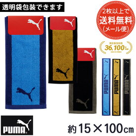 【2枚以上送料無料】スポーツタオル ブランド プーマ マフラータオル スリムロング 首に巻ける PUMA バレンタイン 子ども会 お別れ会 ロングタオル スポーツタオル ブランドタオル PUMA 部活 ジョギング ウォーキング アウトドア ジム キャンプ 登山