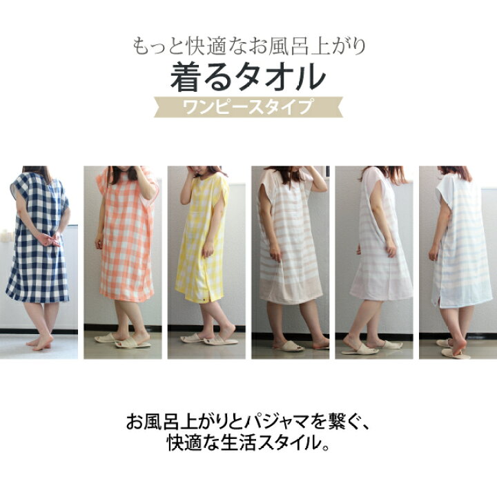 楽天市場 着るタオル 今治タオル ルームウェア バスローブ 着るバスタオル 部屋着 ワンピース ラップタオル レディース タオルケット ガーゼケット 日本製 タオル地 パジャマ かわいい ギンガムチェック ガーゼ パイル ボーダー 妊婦 マタニティウェア 子供 ジム プール