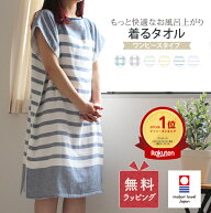 【10%OFFクーポン有】着るタオル 今治タオル ガーゼ ルームウェア バスローブ プレゼント タオル ワンピ…