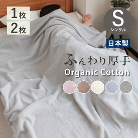 タオルケット オーガニックコットン 1枚 2枚 使い分け まとめ買い 寝具 やわらかい 泉州タオル シングル 日本製 綿100% ナチュラル 140×190 贈り物 SDGs 敏感肌 綿100 夏用 オールシーズン ふかふか 毛布 ブランケット 夏 秋 冬 厚手 毛布 代わり 替わり