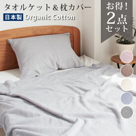 タオルケット オーガニックコットン 枕カバー ピローカバー セット 寝具 やわらかい 泉州タオル シングル 日本製 綿100% ナチュラル ミニマリスト 140×190 敏感肌 厚手 ふんわり ウォッシャブル 夏用 オールシーズン 毛布 ブランケット 毛布 代わり 替わり