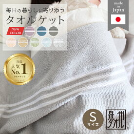 タオルケット シングル 日本製 薄手 泉州 綿100％ おしゃれ 柔らかい 爽やか 春 夏 コンパクト 洗える 速乾 子供 涼感 夏用 ベージュ ピンク グレー ブルー グリーン 大判 お昼寝 無地 コットン 国産 シングルロング 秋 冬 薄い 軽量 パイル 可愛い ギフト