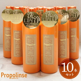 プロポリンス マウスウォッシュ 《10本セット》Propolinse 洗口液 600ml 口内洗浄 プロポリス 口臭予防