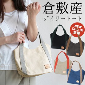 トートバッグ 倉敷 帆布 手提げ 倉敷帆布 バッグ ラッピング無料 実用的 マチ広め 軽量 帆布 生成り ベージュ グレー ネイビー 上品 小さめ 肩掛け 自立 日本製 プレゼント ギフト おしゃれ 小ぶり ミニ トート かばん バック デイリー トート 女性 お返し 誕生日