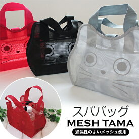 スパバッグ MESH TAMA メッシュスパバッグ メッシュたまスパバッグ たまちゃん 猫 グッズ ネコ ノアファミリー 温泉 旅行 スポーツジム 母の日 銭湯 プール バッグ メッシュ ブラック シルバー グレー レッド 温泉バッグ ねこ 動物 ネコの日 ねこの日