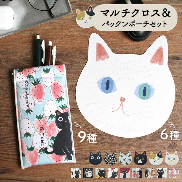 楽天市場】パックンポーチ ポーチ 猫 マルチクロス セット 猫雑貨 