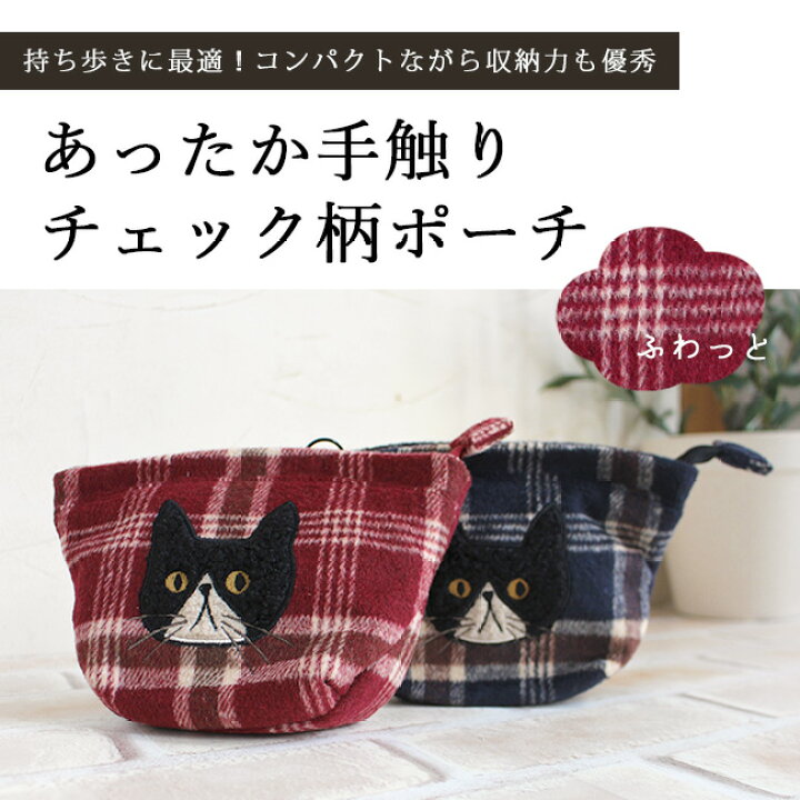 楽天市場】猫 ポーチ ネコ 小物入れ チェック ねこ メイクポーチ 