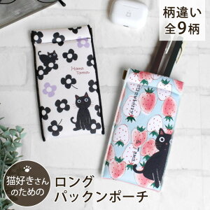 パックンポーチ ポーチ パックン 猫 グッズ ねこ 小物入れ メガネケース 眼鏡 ノアファミリー 軽い 小さめ かわいい おしゃれ ケース スマホケース イヤホン 化粧ポーチ 黒猫 グッズ 贈り物