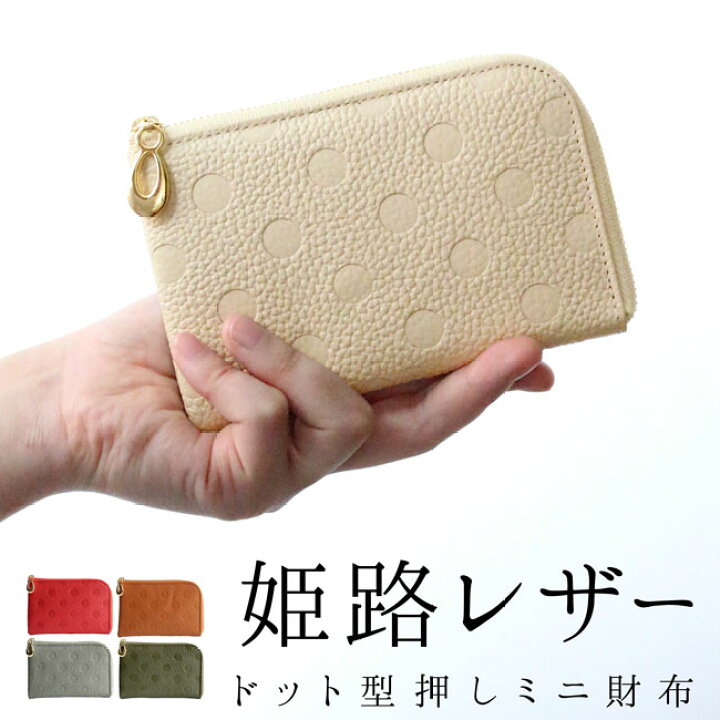 楽天市場 財布 ミニ 姫路レザー レディース L字ファスナー スリム 本革 薄い コンパクト 小さめ 薄型 ミニウォレット 日本製 おしゃれ プレゼント コンビニ受取対応 カード入 グリーン グレー アイボリー キャメル レッド お祝い 就職 さいふ やさしい暮らし