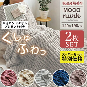 y2_ȏőP10{IvGg[420`z ѕz 2Zbg z M VO uPbg  Rk[N 140×190cm ~p H ~   キ y Ȃ߂炩 y 